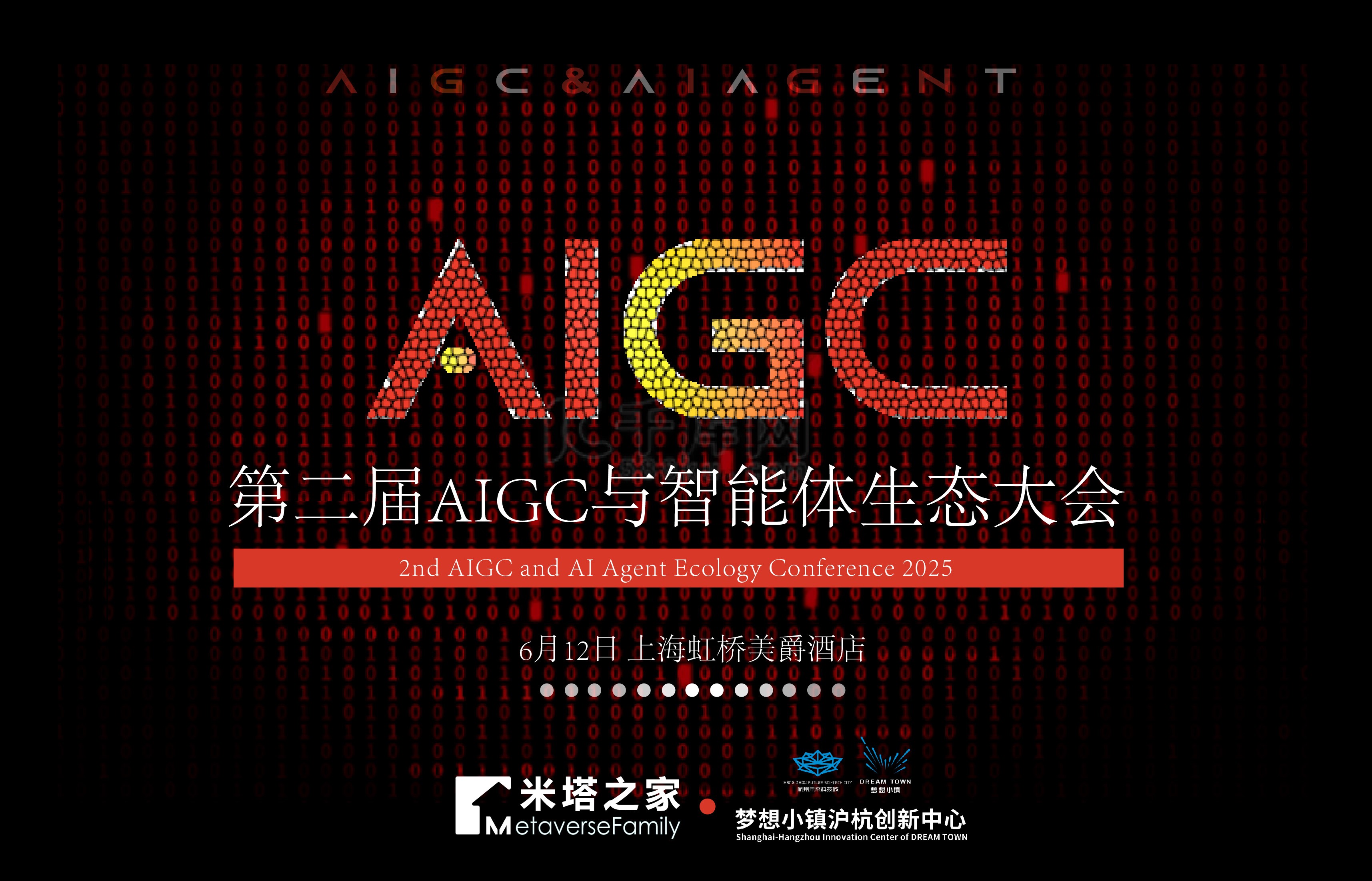 解锁智能经济新未来：第二届AIGC与智能体生态大会即将召开