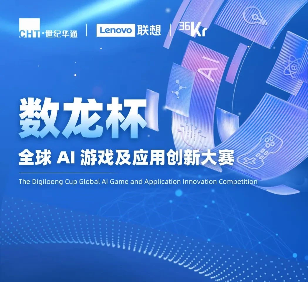 数龙杯全球AI游戏及应用创新大赛