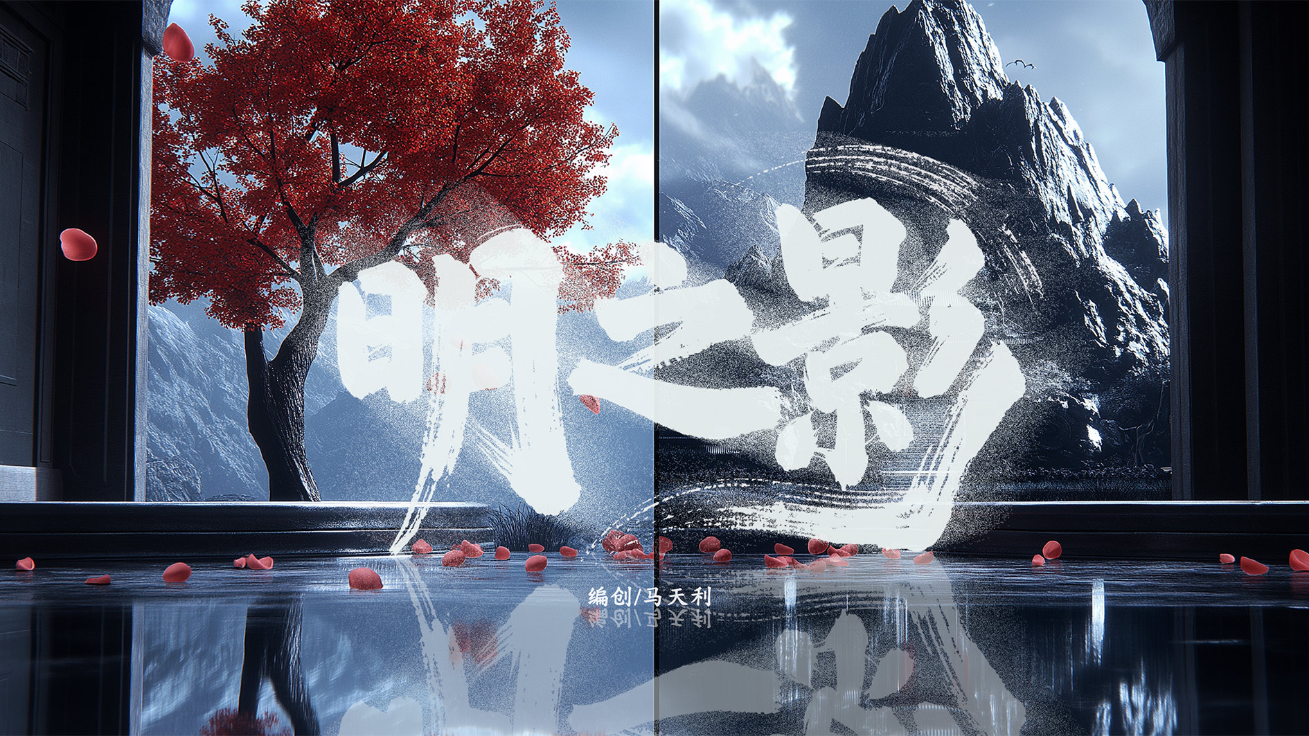 明之影