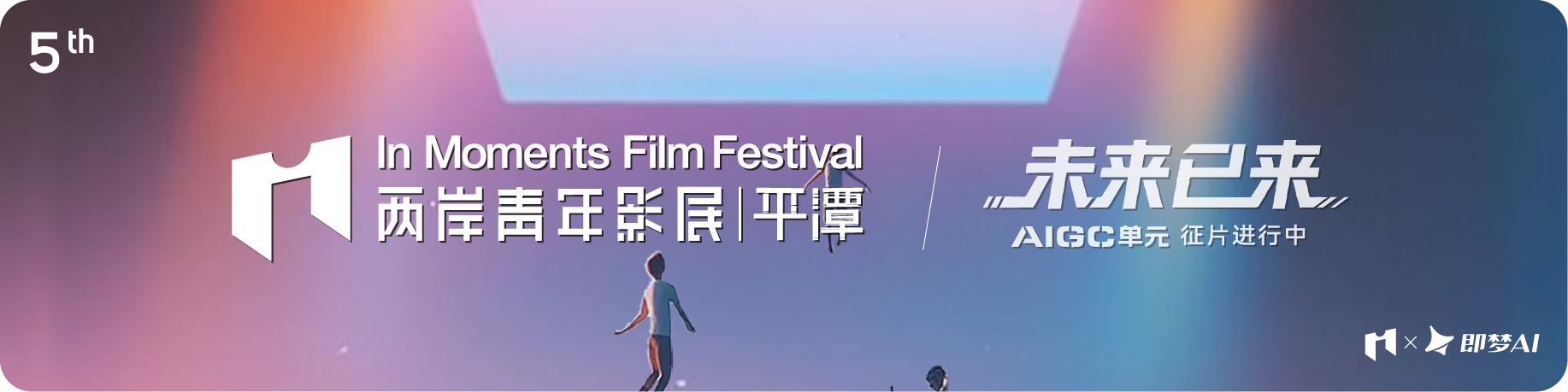 第5届平潭IM两岸青年影展AIGC单元