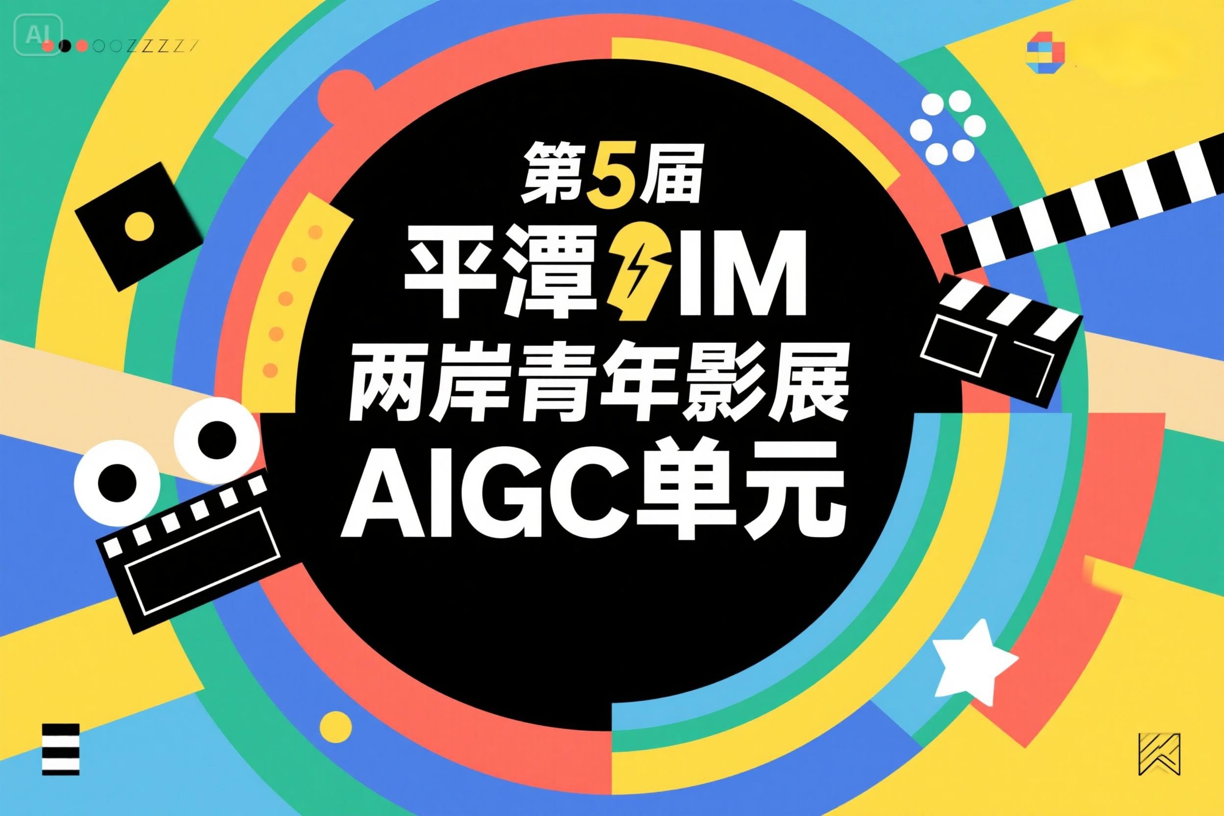 AI视频大赛：第5届平潭IM两岸青年影展AIGC单元-全球征片
