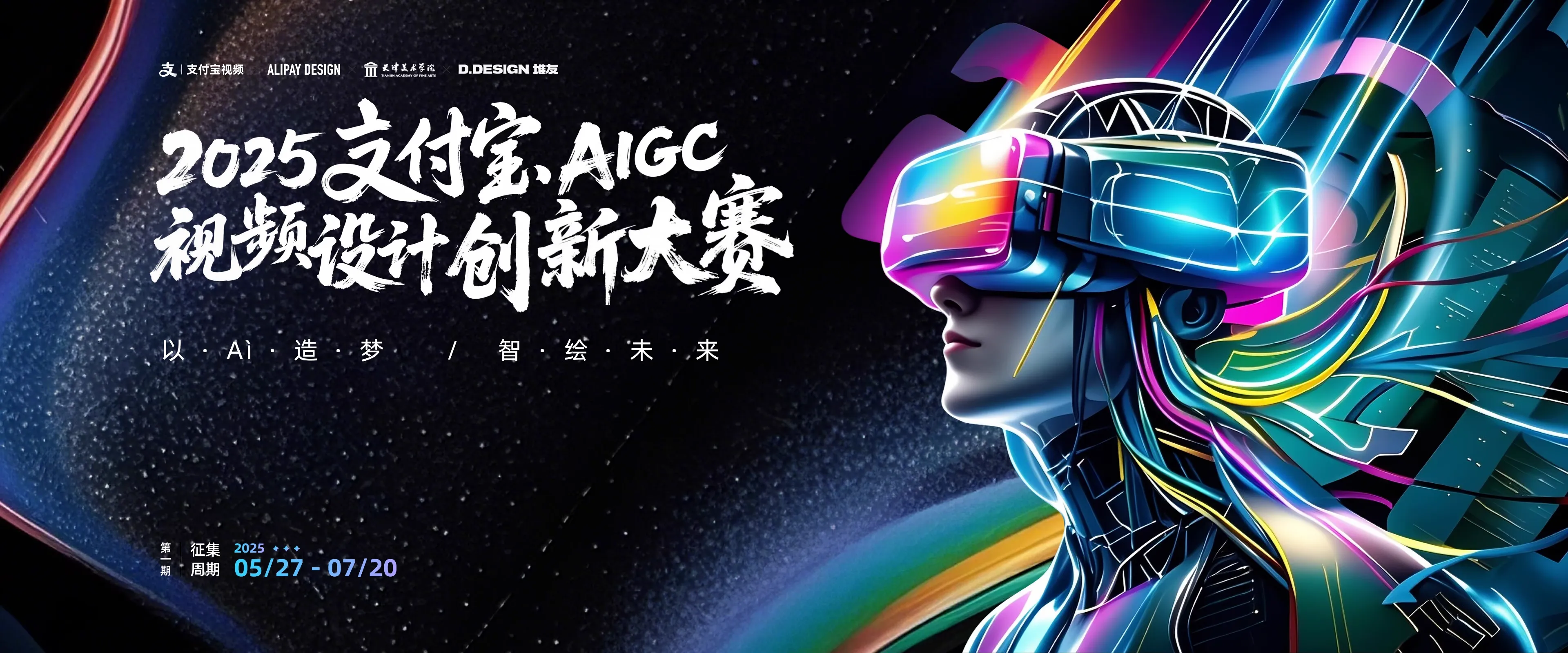 2025支付宝AIGC视频设计创新大赛