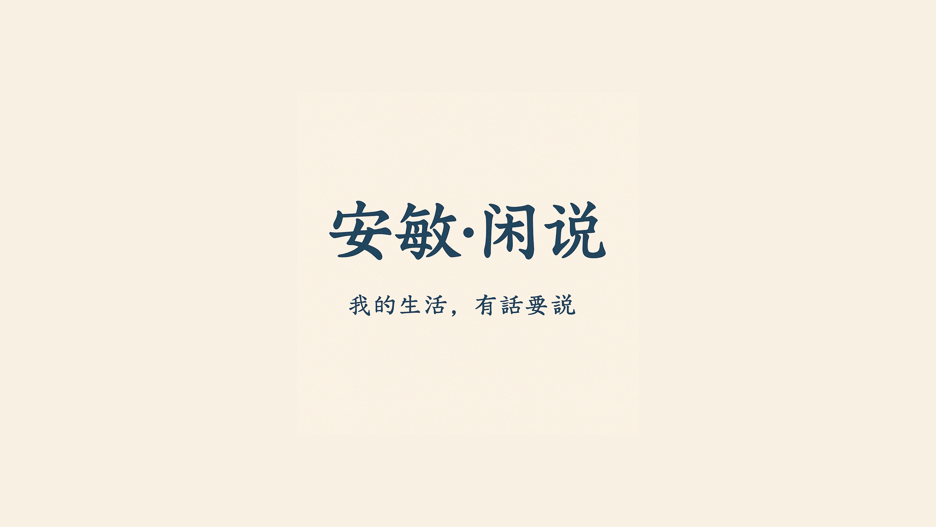 安敏·闲说