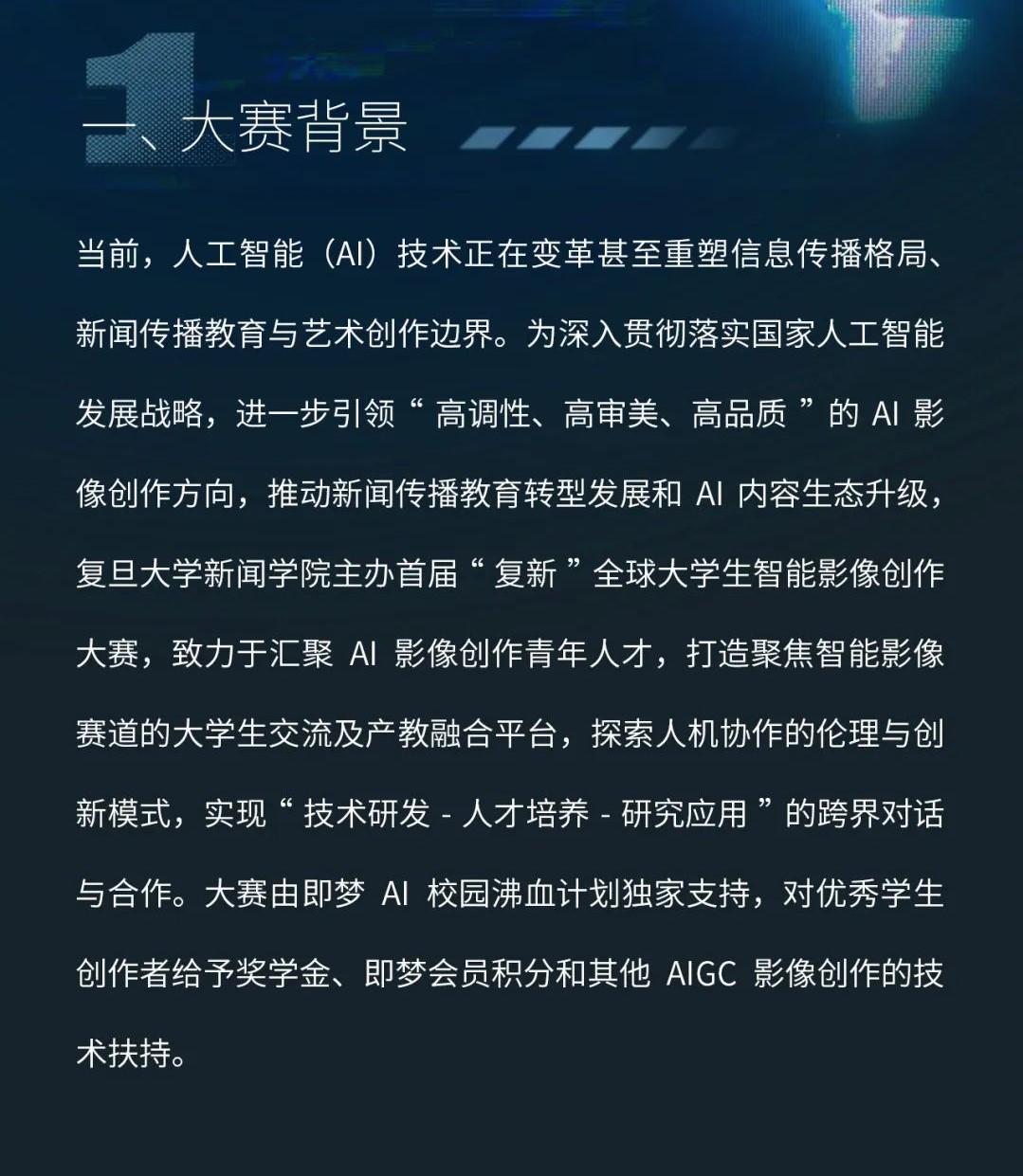 首届“复新”全球大学生智能影像创作大赛