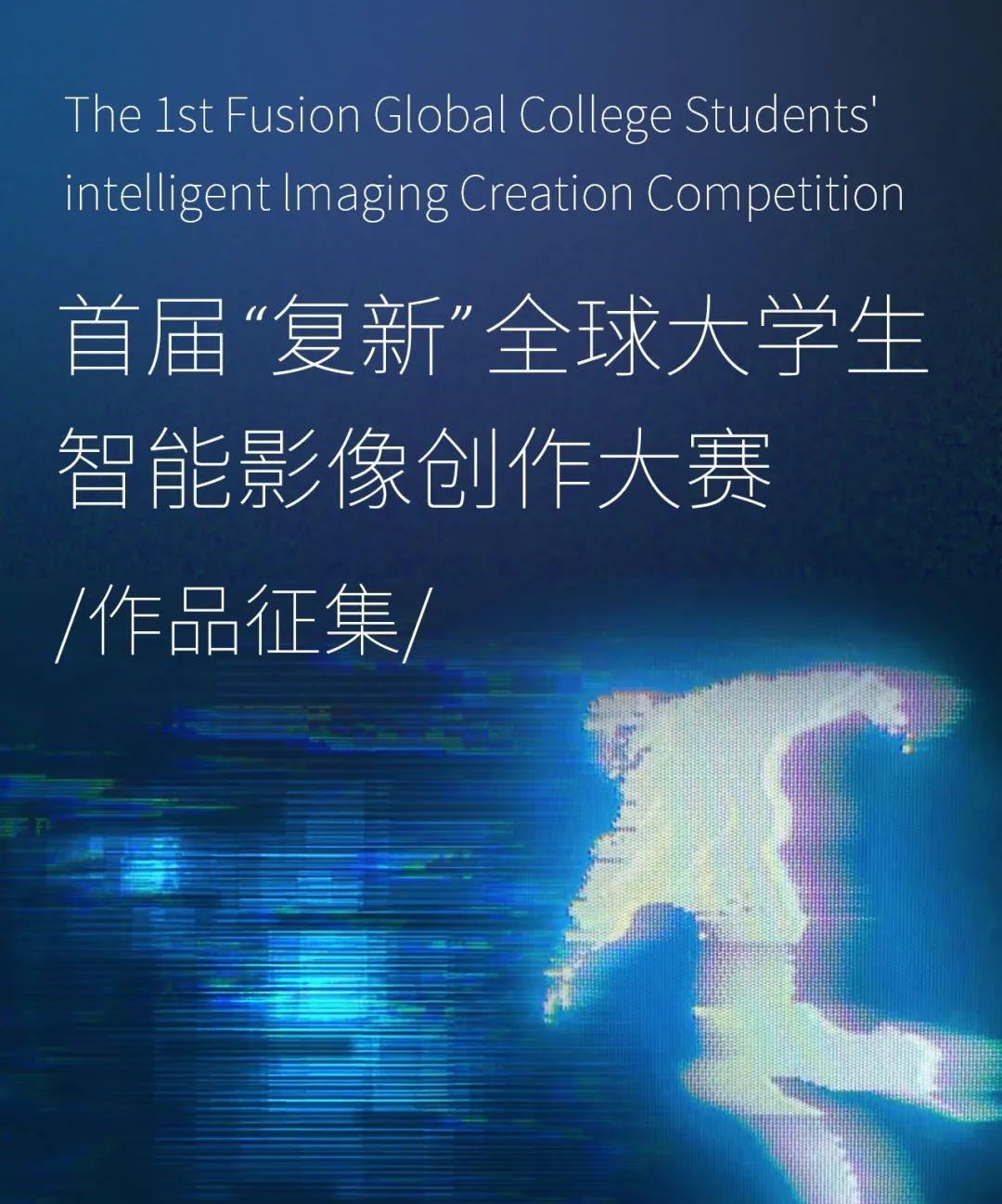 AI视频大赛：首届“复新”全球大学生智能影像创作大赛作品征集