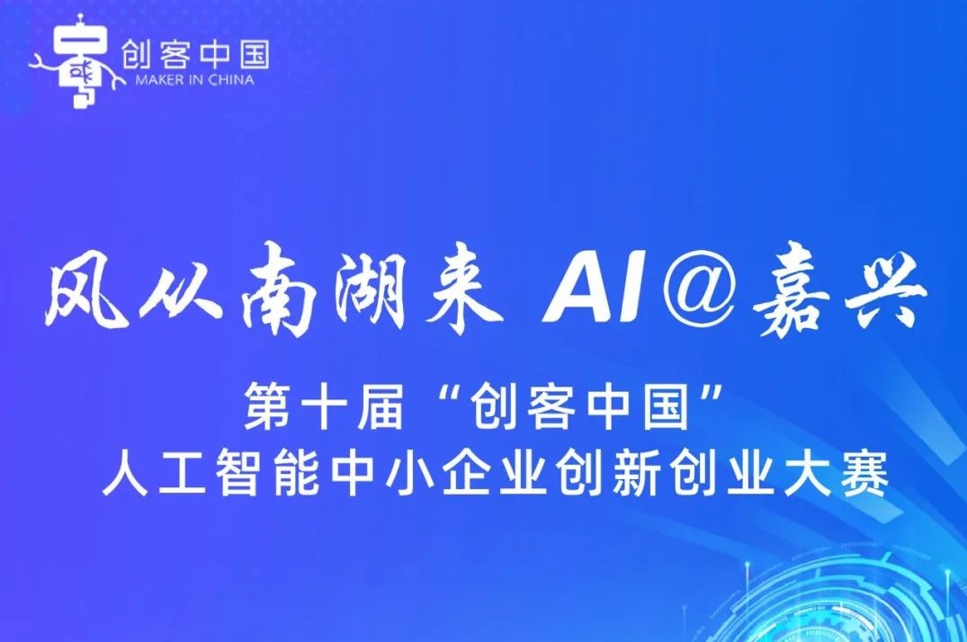 AI大赛：第十届“创客中国”人工智能中小企业创新创业大赛火热来袭！
