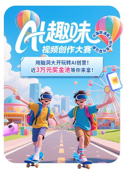 中国联通AI趣味短视频创作大赛