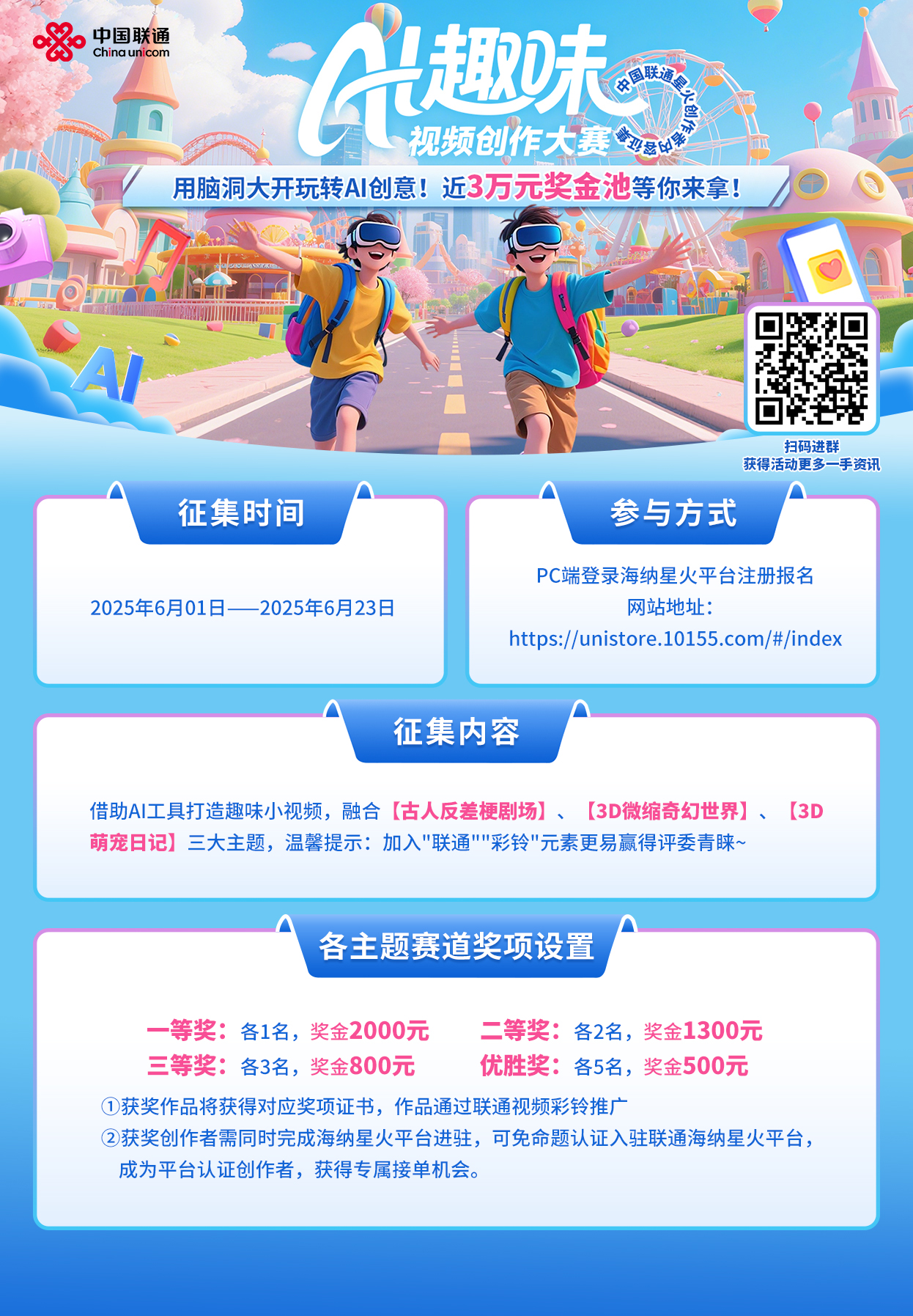 中国联通AI趣味短视频创作大赛