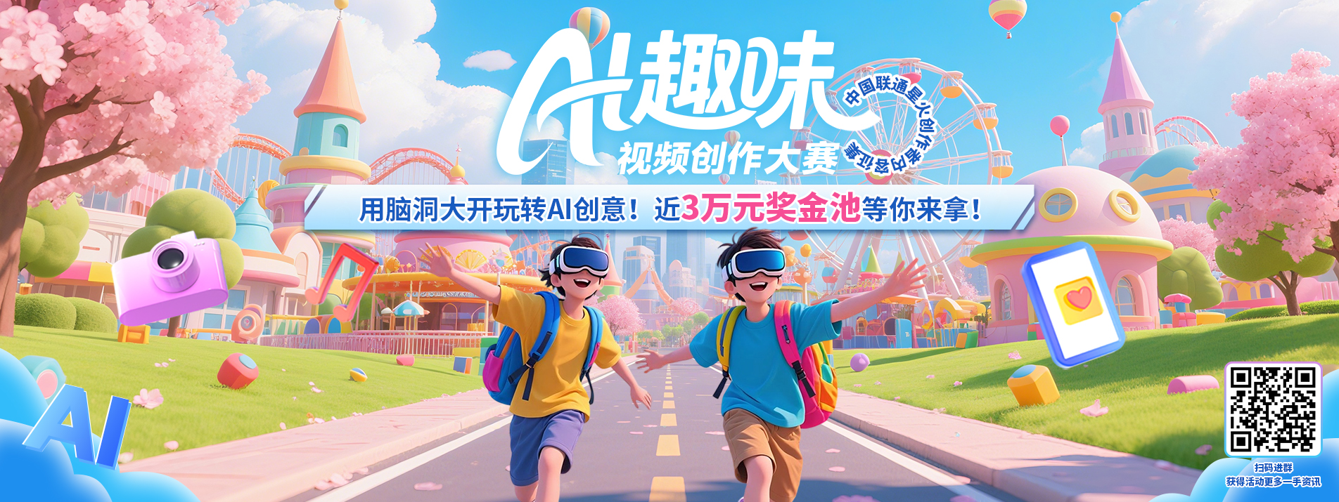 AI视频大赛：中国联通AI趣味短视频创作大赛火热开启