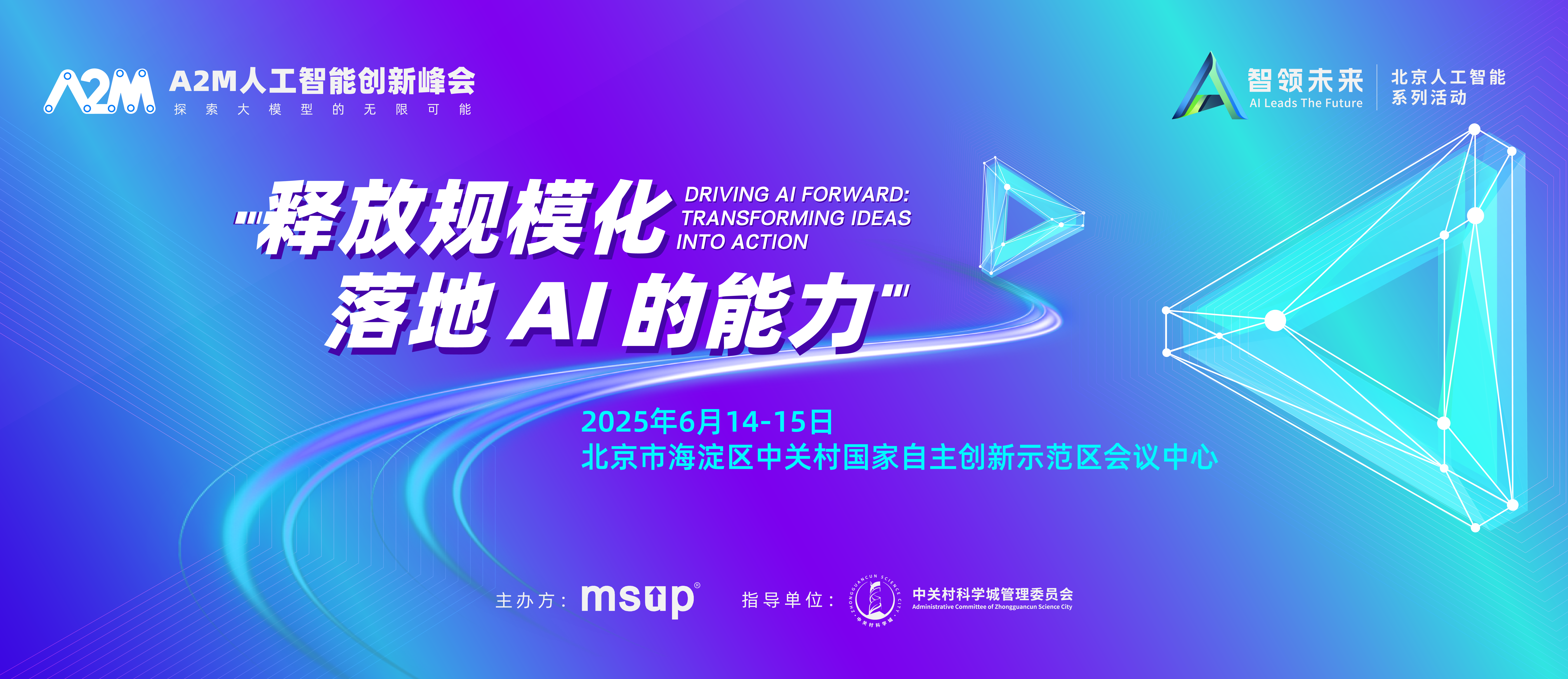 2025A2M人工智能创新峰会·北京站