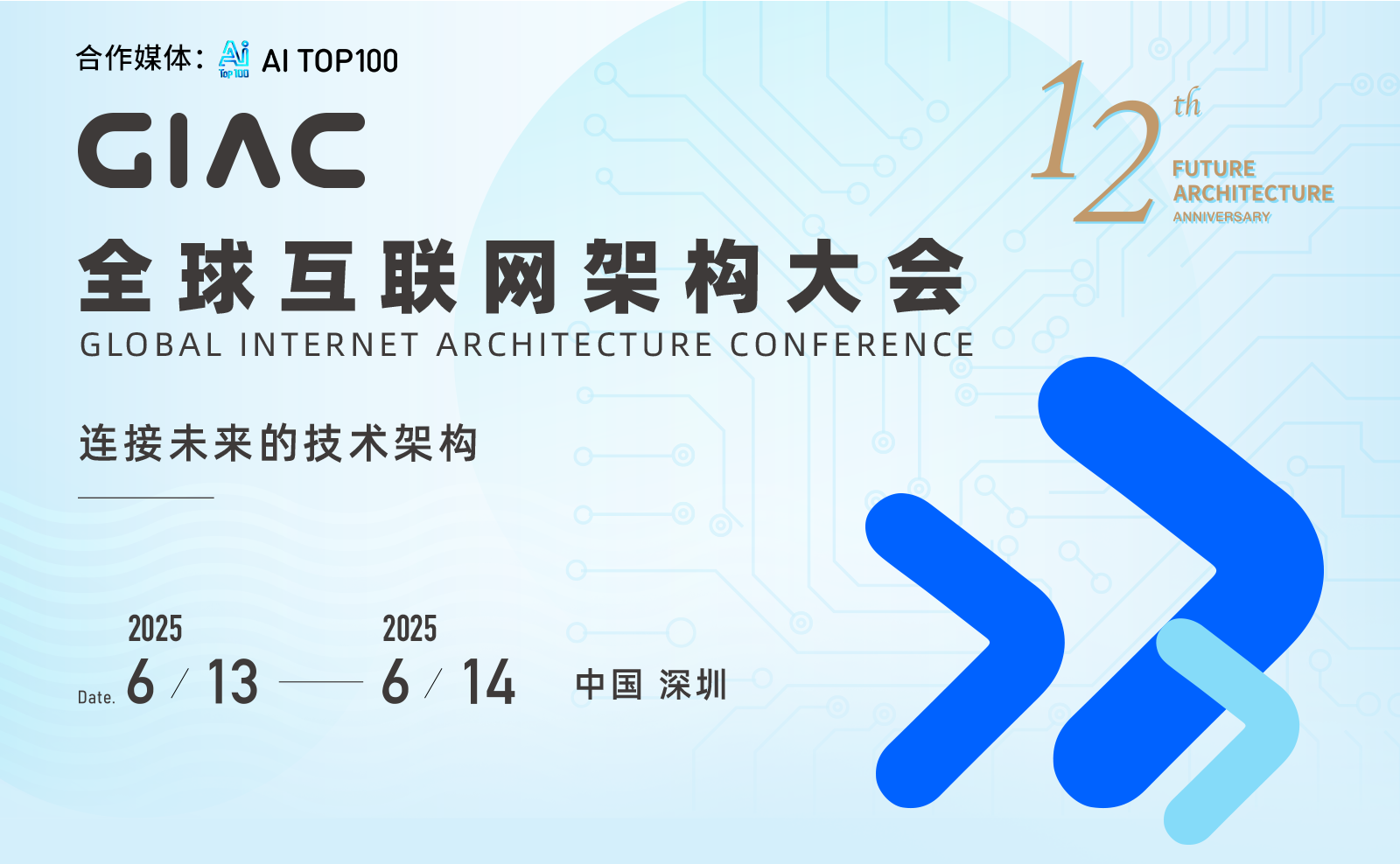 解码前沿架构！2025GIAC全球互联网架构大会深圳启幕