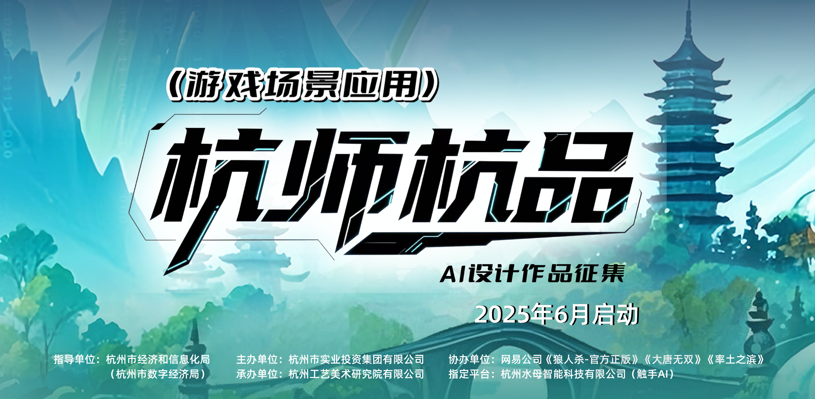 「杭师杭品」官宣！杭州历史经典产业AI设计作品征集，等你赛博重生！