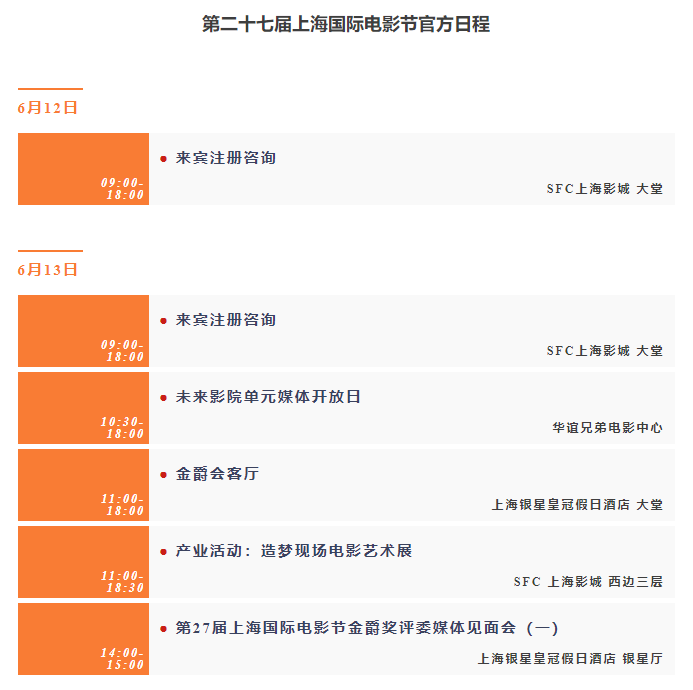 第二十七届上海国际电影节官方日程