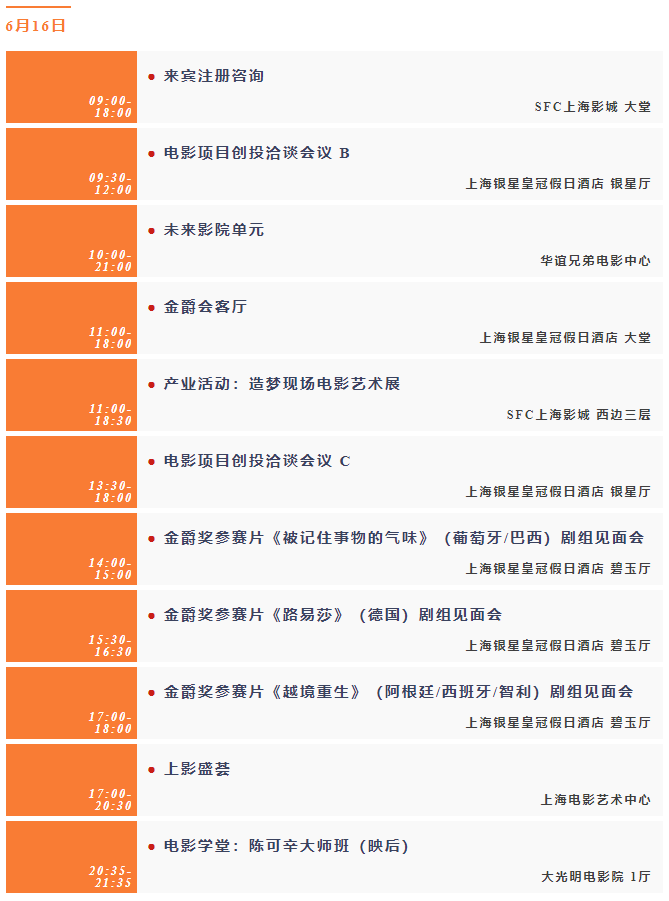 第二十七届上海国际电影节官方日程