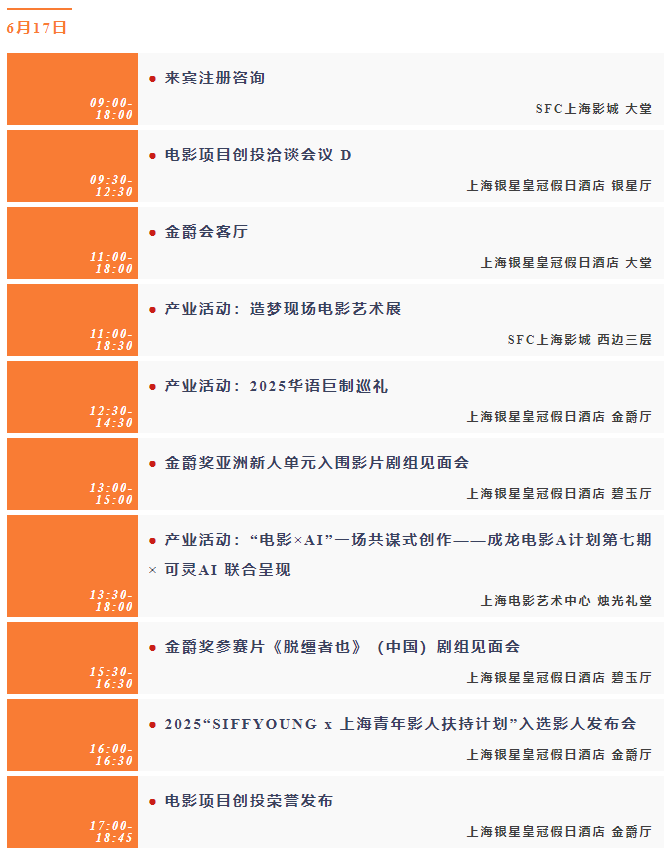 第二十七届上海国际电影节官方日程