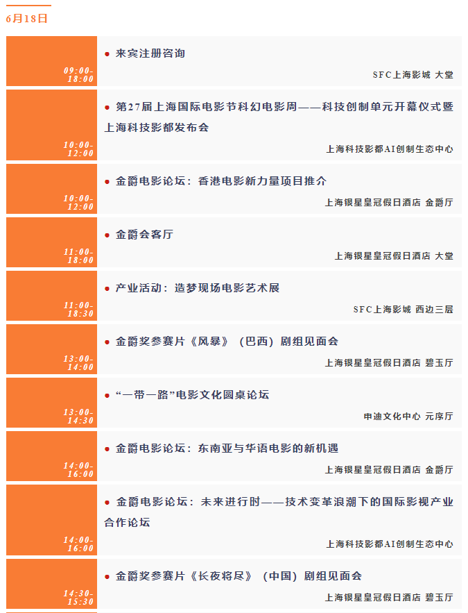 第二十七届上海国际电影节官方日程