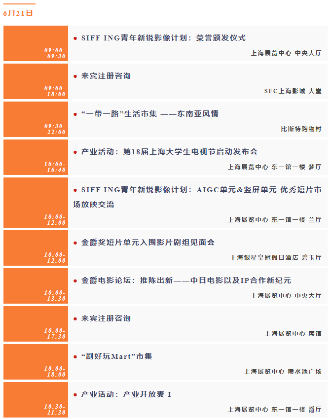 第二十七届上海国际电影节官方日程