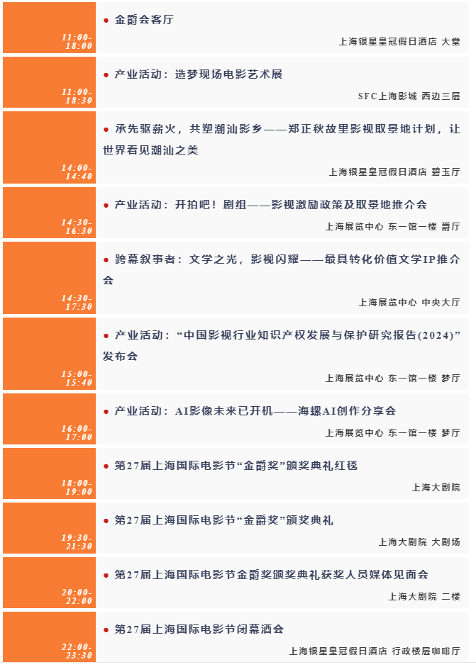第二十七届上海国际电影节官方日程