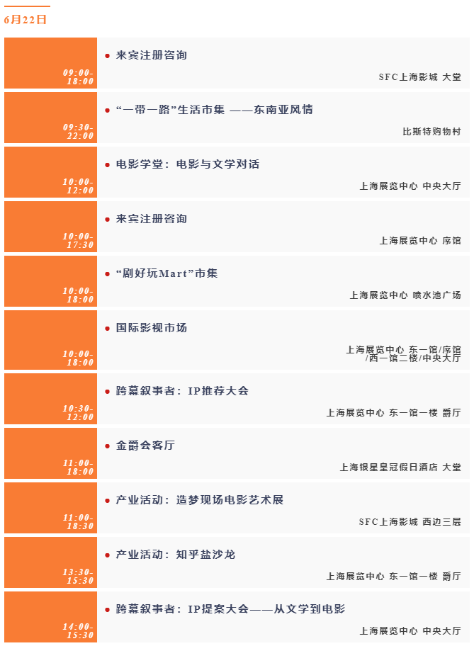 第二十七届上海国际电影节官方日程