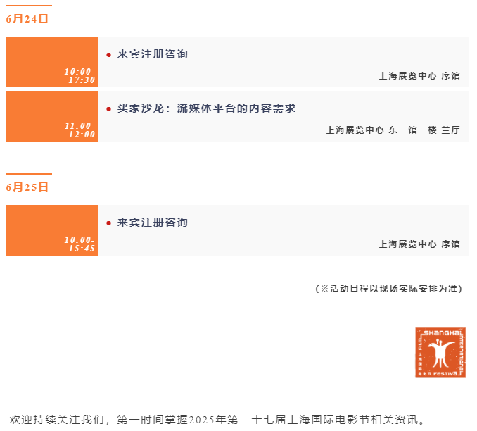 第二十七届上海国际电影节官方日程