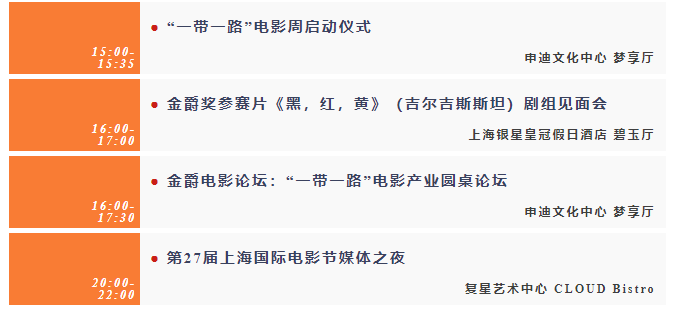 第二十七届上海国际电影节官方日程