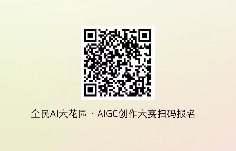 AIGC大赛报名入口