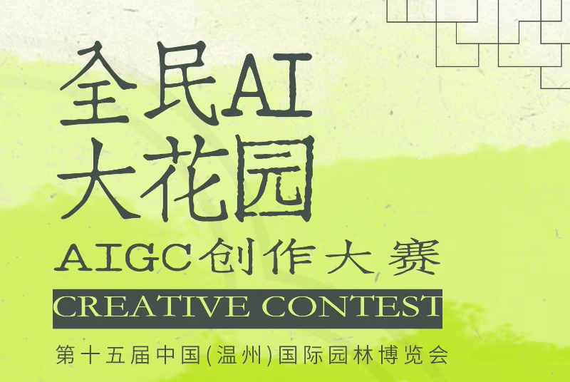 AIGC大赛：全民AI大花园·AIGC创作大赛火热开启