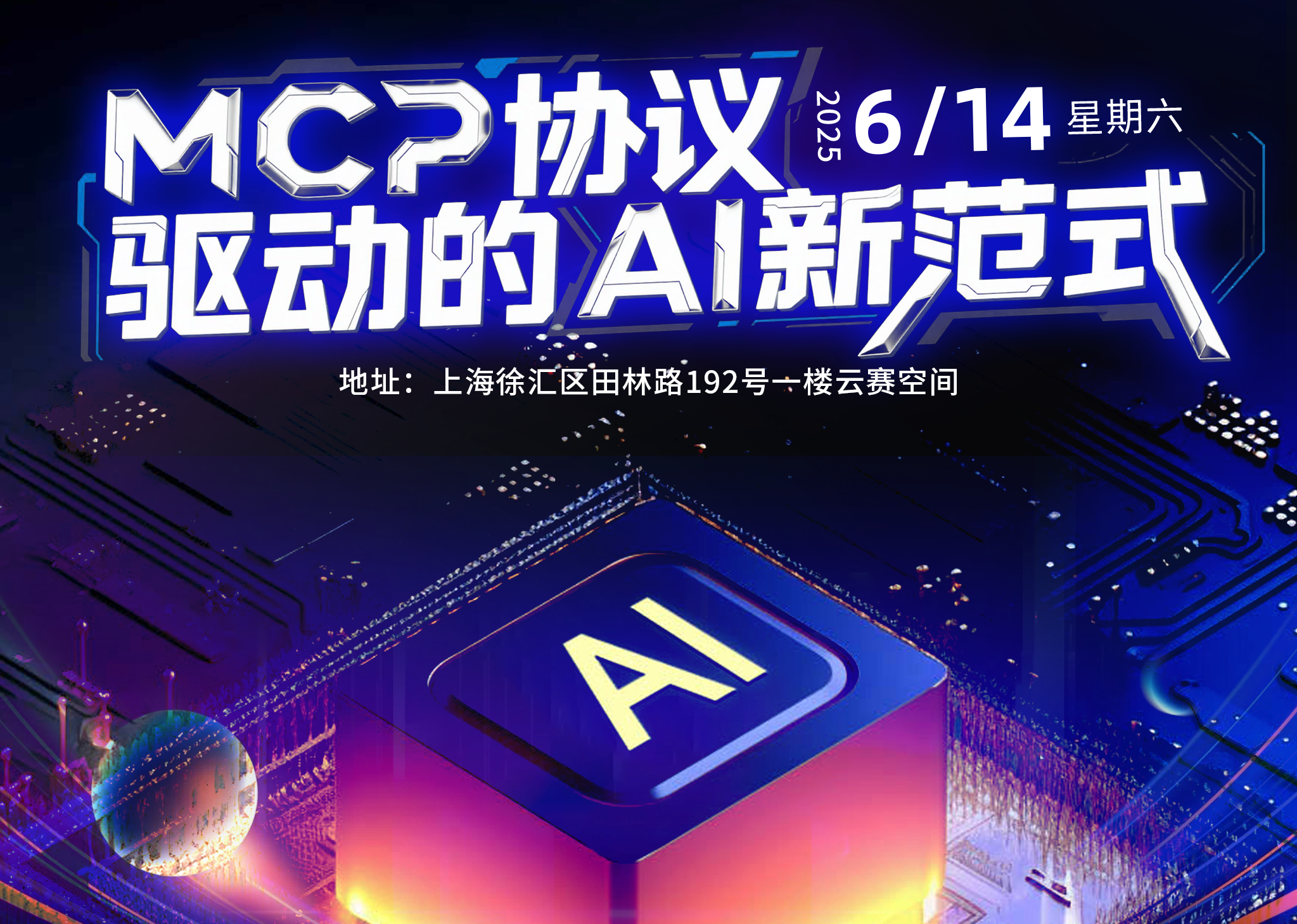 2025上海峰会：MCP协议驱动的AI新范式