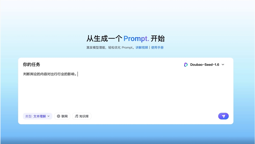 火山引擎PromptPilot平台上线