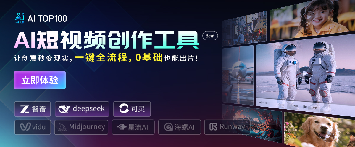 AITOP100平台自研的AI短视频工具