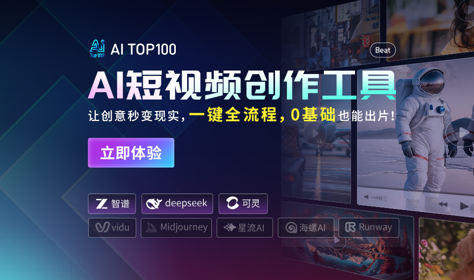 AITOP100平台自研的AI短视频工具测试版来了，欢迎大家体验！