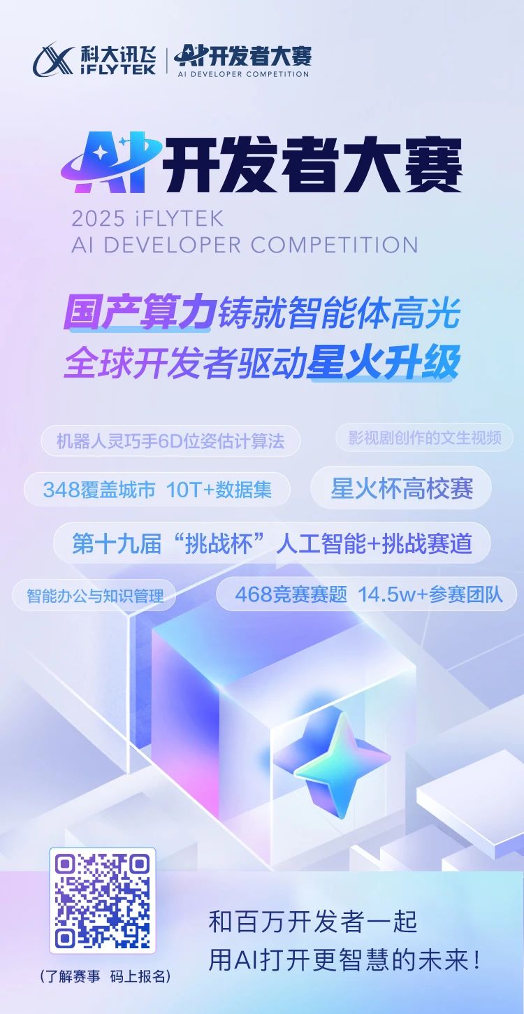 2025科大讯飞AI开发者大赛