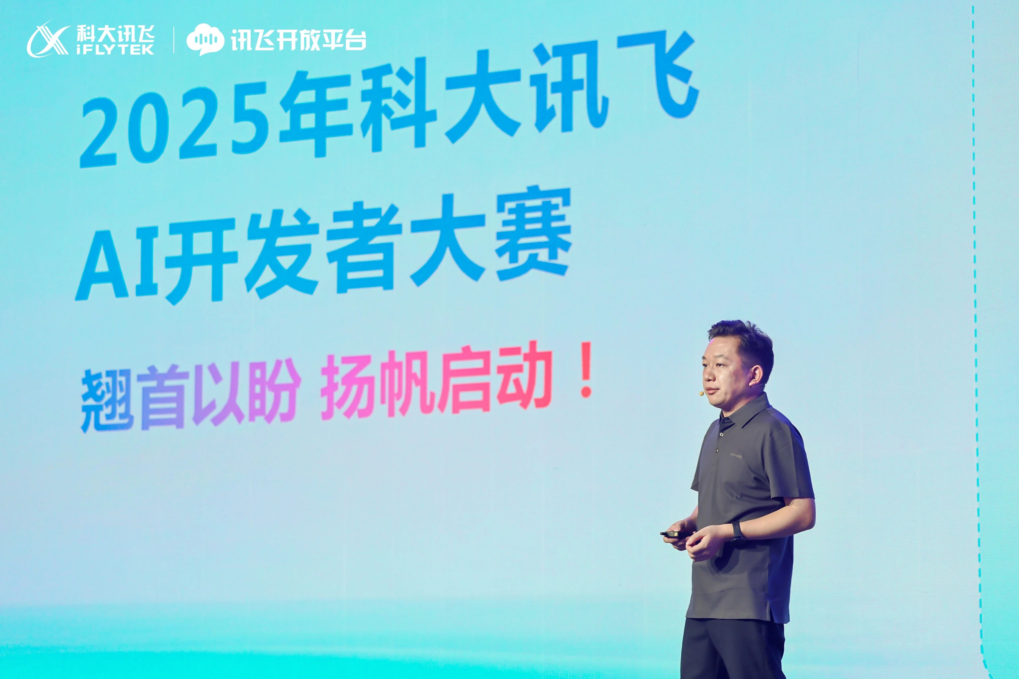2025科大讯飞AI开发者大赛