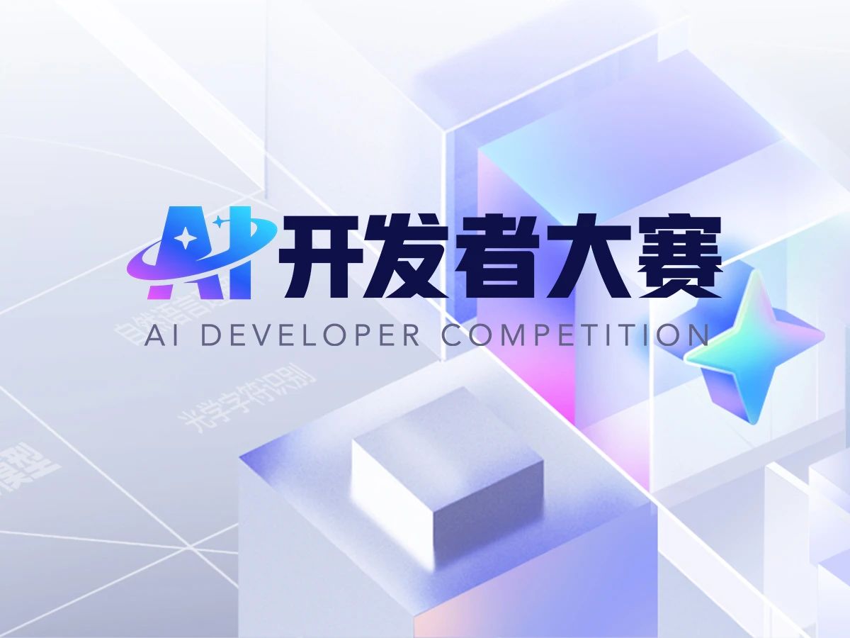 2025科大讯飞AI开发者大赛