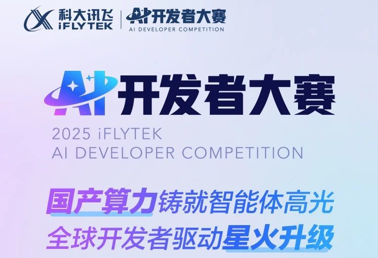 AI大赛：2025科大讯飞AI开发者大赛火热开启，万亿赛道上的技术革新与生态共振