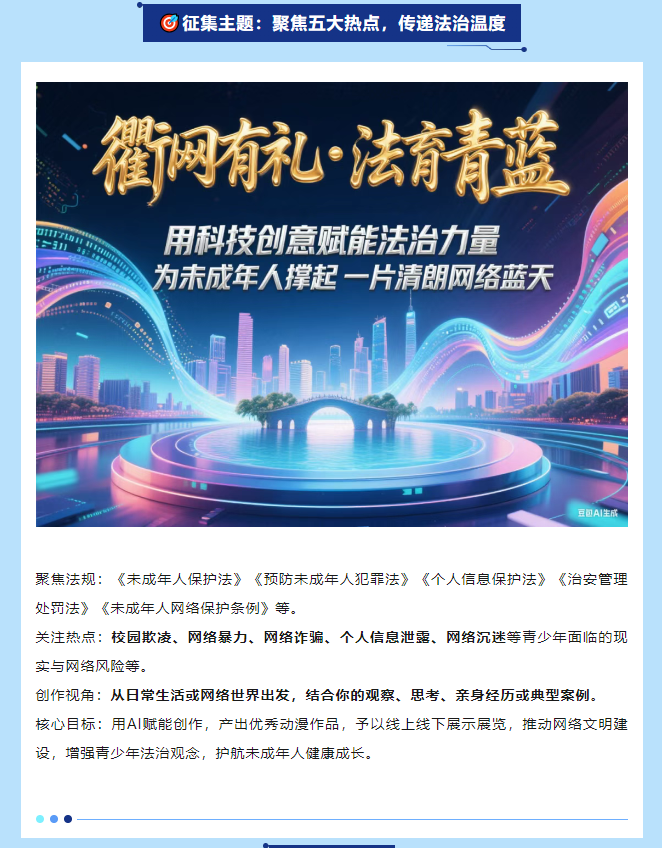“衢网有礼·法育青蓝”护航未成年人AI作品征集活动