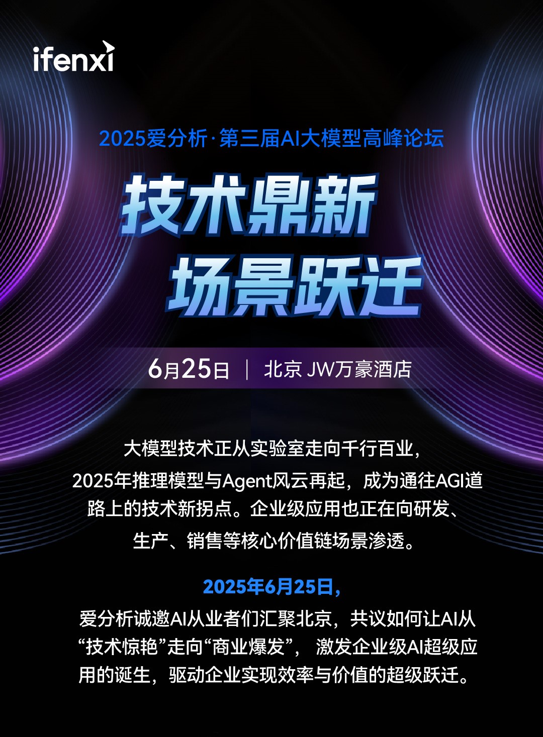 2025爱分析·第三届AI大模型高峰论坛