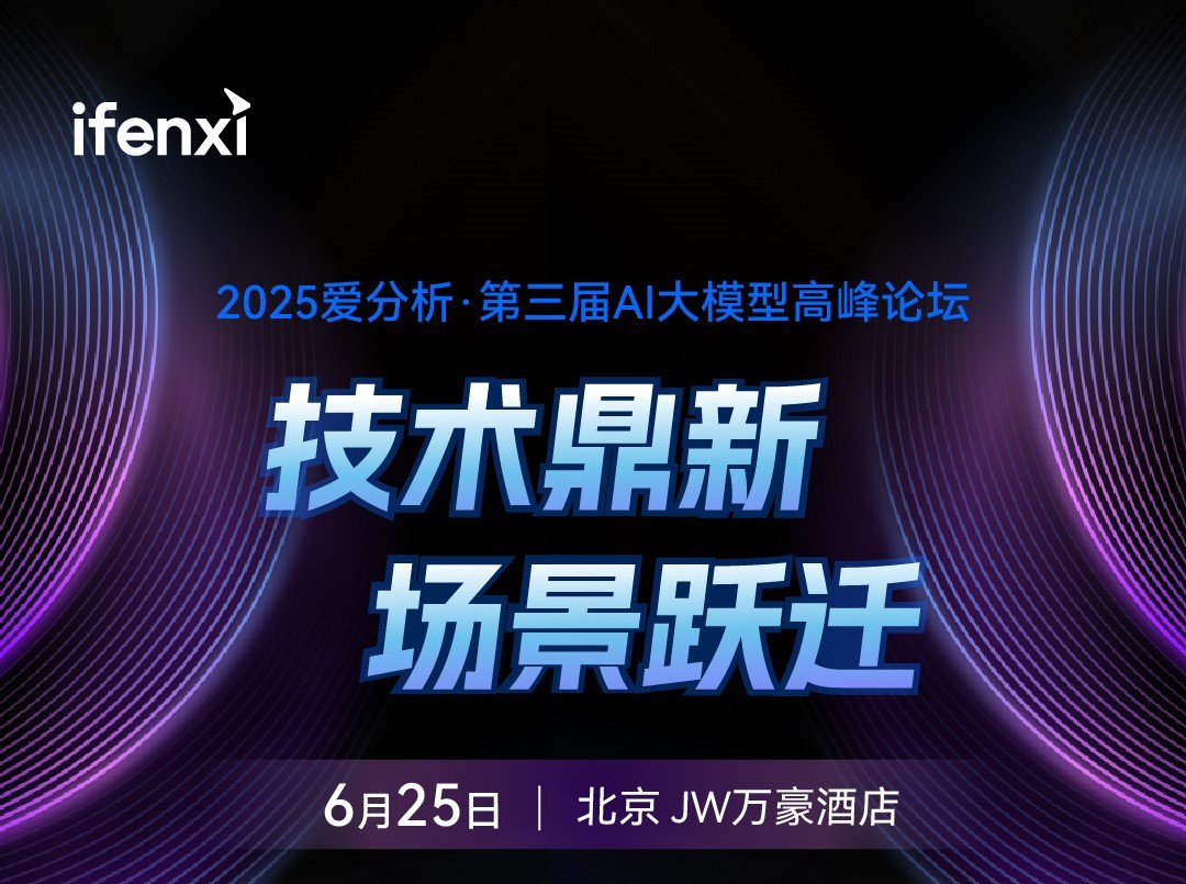 2025爱分析·第三届AI大模型高峰论坛：技术革新，场景大飞跃！