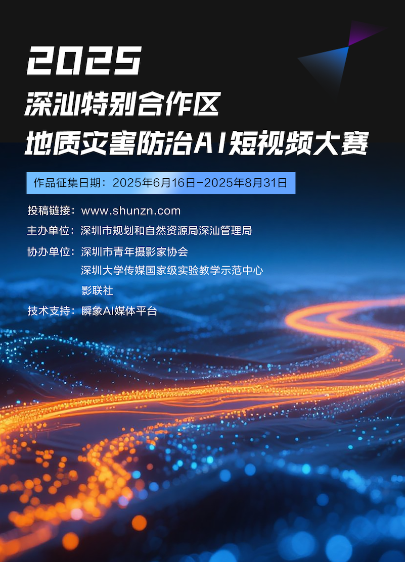 2025深汕地质灾害防治AI短视频大赛