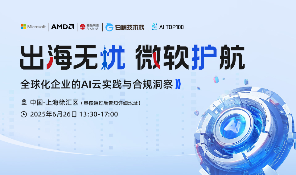 AI峰会：出海无忧，微软护航--全球化企业的AI云实践与合规洞察
