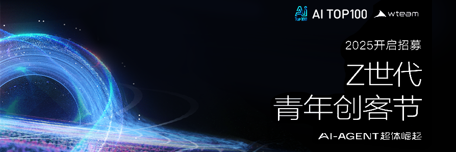 2025年Z世代青年创客节--AI Agent超体崛起