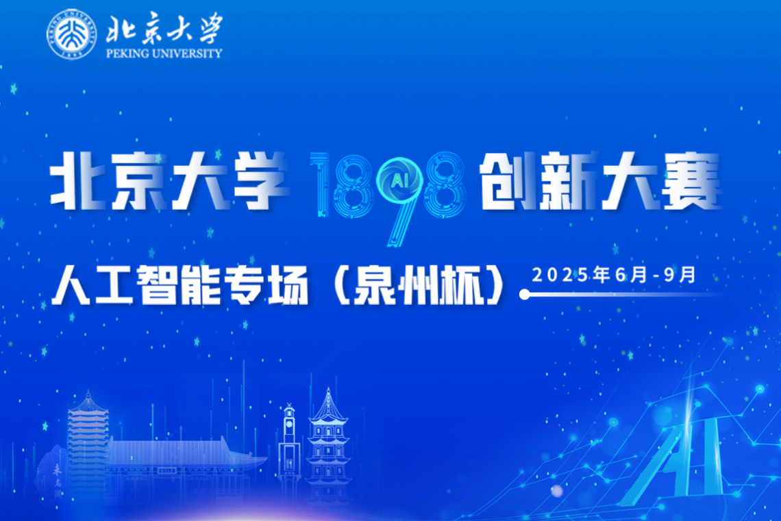 AI大赛：北京大学1898创新大赛·人工智能专场（泉州杯）