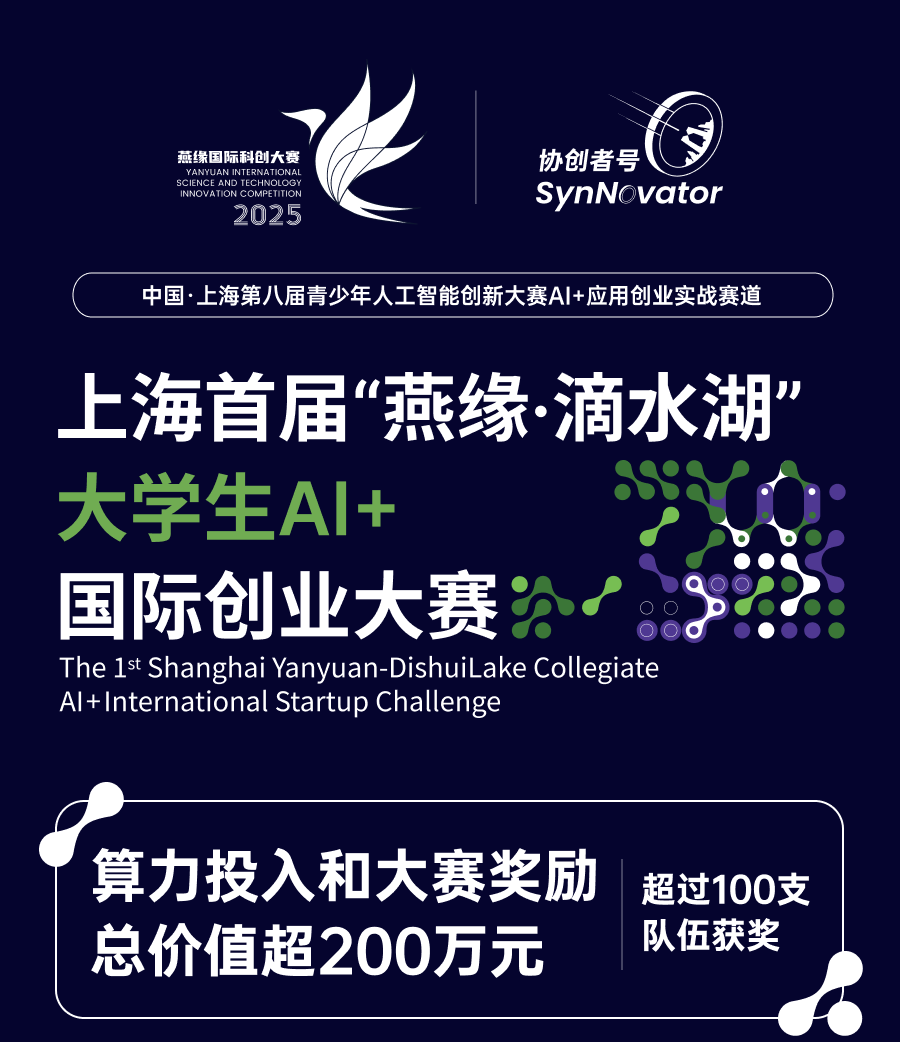 上海首届“燕缘·滴水湖”大学生AI+国际创业大赛
