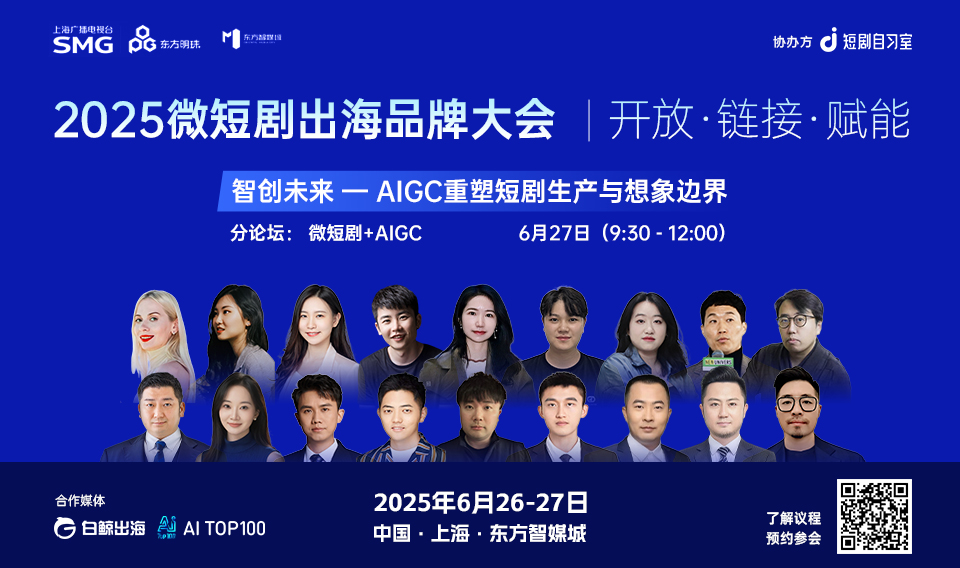2025微短剧出海品牌大会：共赴开放·链接·赋能新征程