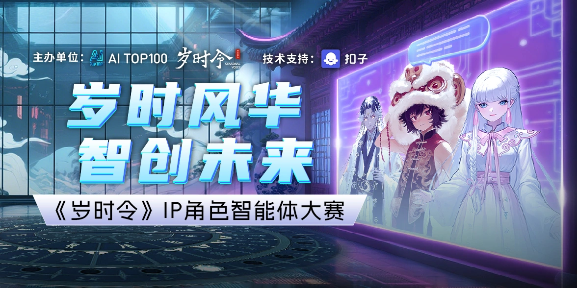 岁时风华·智创未来《岁时令》IP角色智能体大赛获奖公示