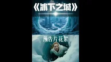 《冰下之城》预告花絮