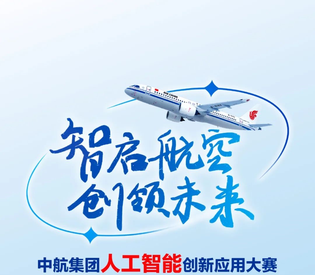 AI大赛：中航集团人工智能创新应用大赛邀您参与