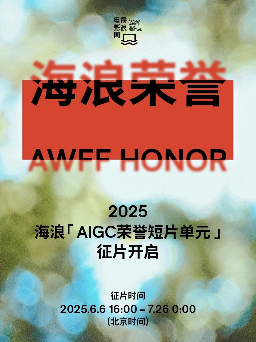2025海浪电影周AIGC荣誉短片单元