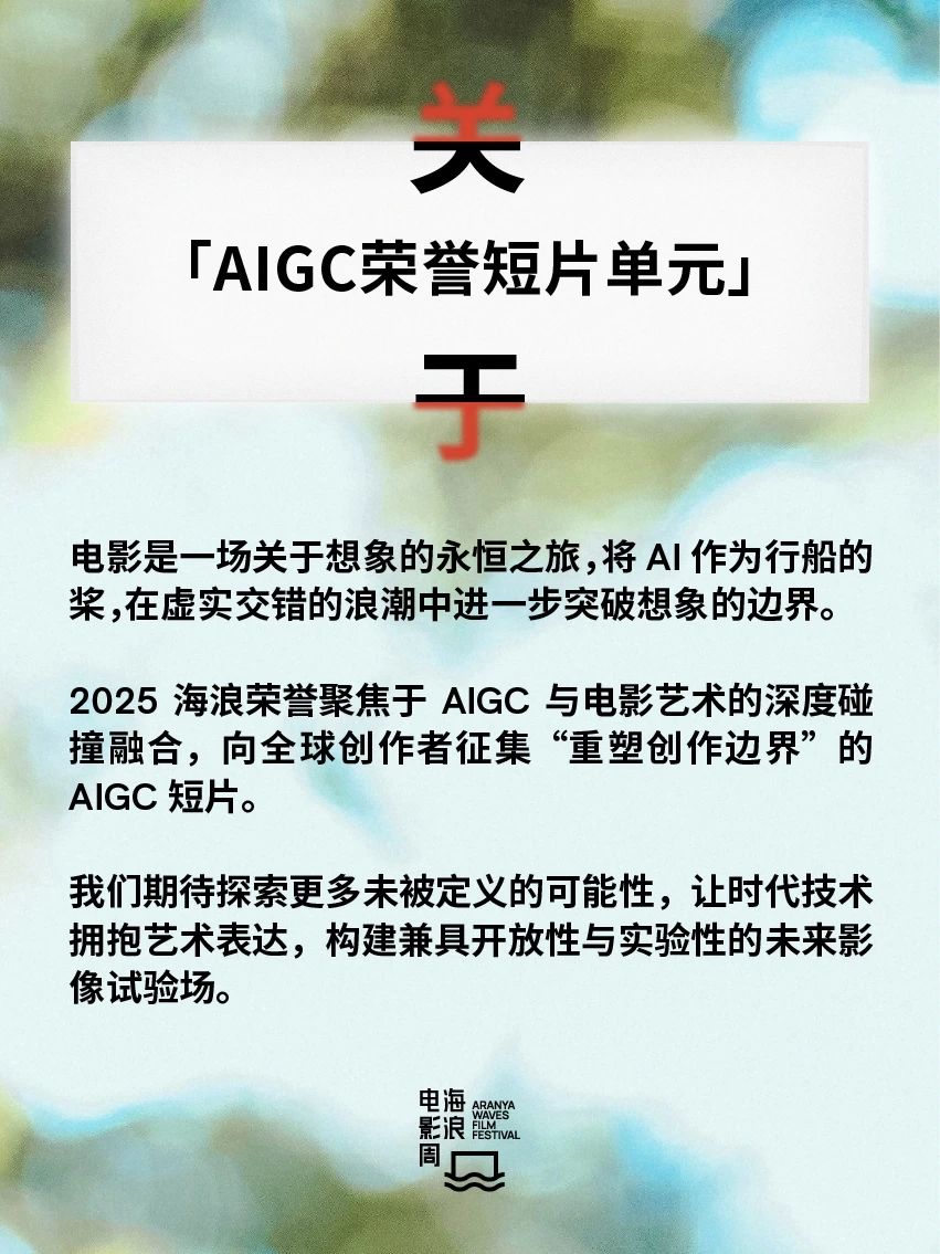 2025海浪电影周AIGC荣誉短片单元