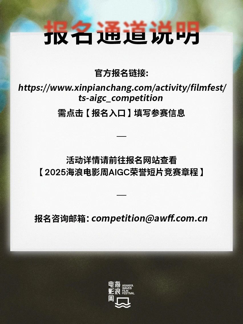 2025海浪电影周AIGC荣誉短片单元